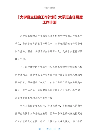 大学班主任月度工作计划