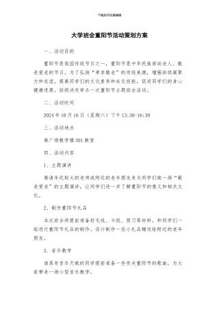 大学班会重阳节活动策划方案