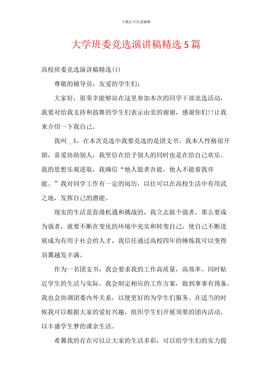 大学班委竞选演讲稿精选5篇_第1页