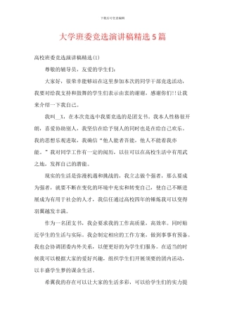 大学班委竞选演讲稿精选5篇