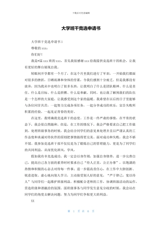 大学班干竞选申请书