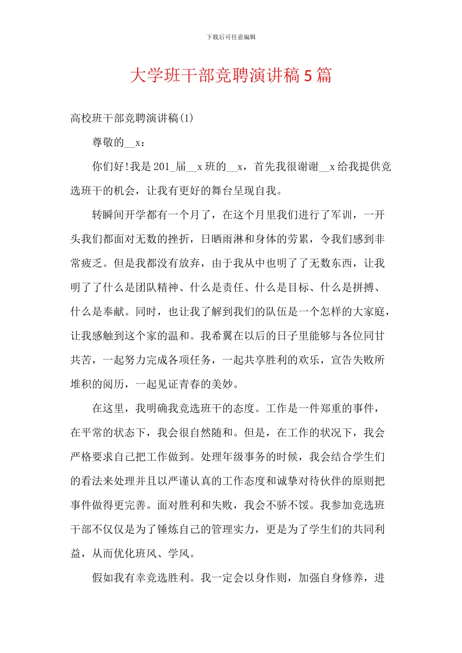 大学班干部竞聘演讲稿5篇_第1页