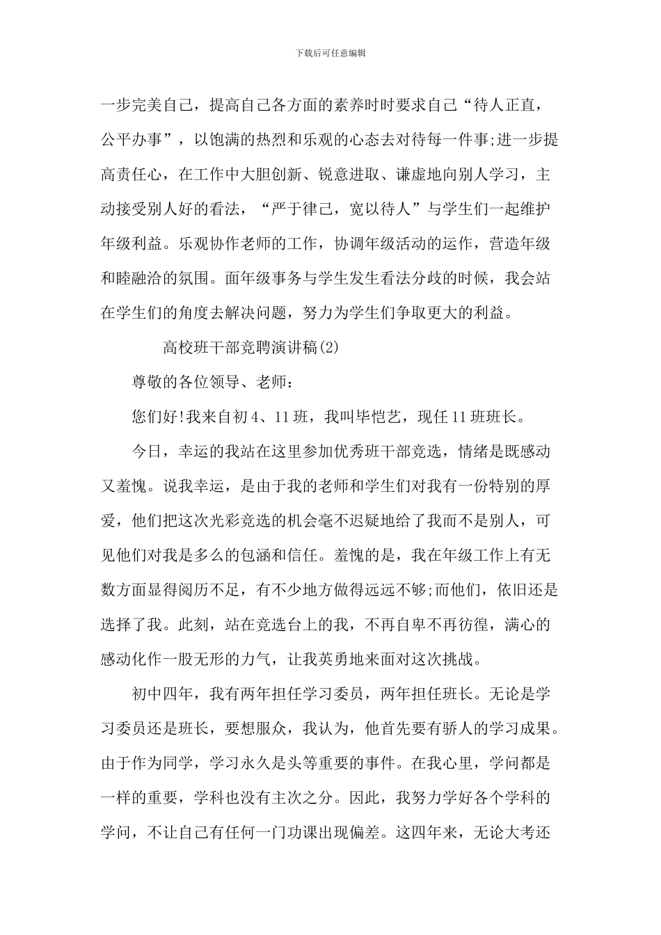 大学班干部竞聘演讲稿5篇_第2页