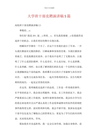 大学班干部竞聘演讲稿5篇