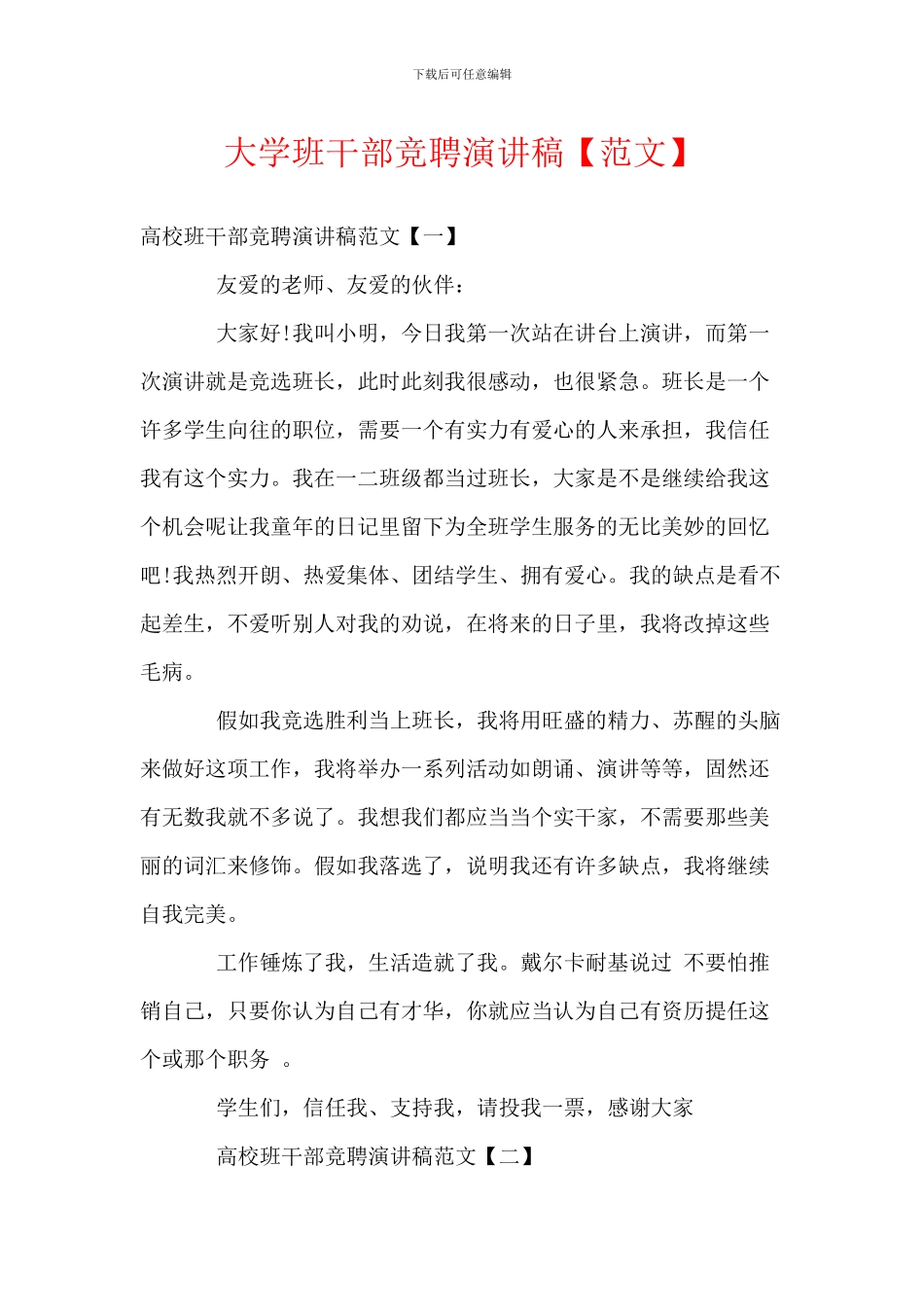 大学班干部竞聘演讲稿_第1页