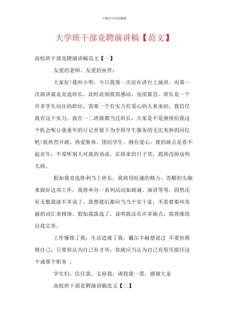 大学班干部竞聘演讲稿