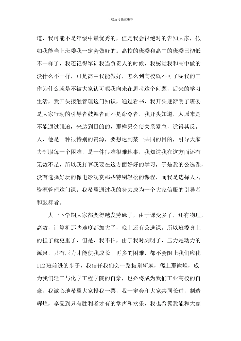 大学班干部竞选发言5篇_第3页