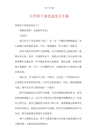 大学班干部竞选发言5篇