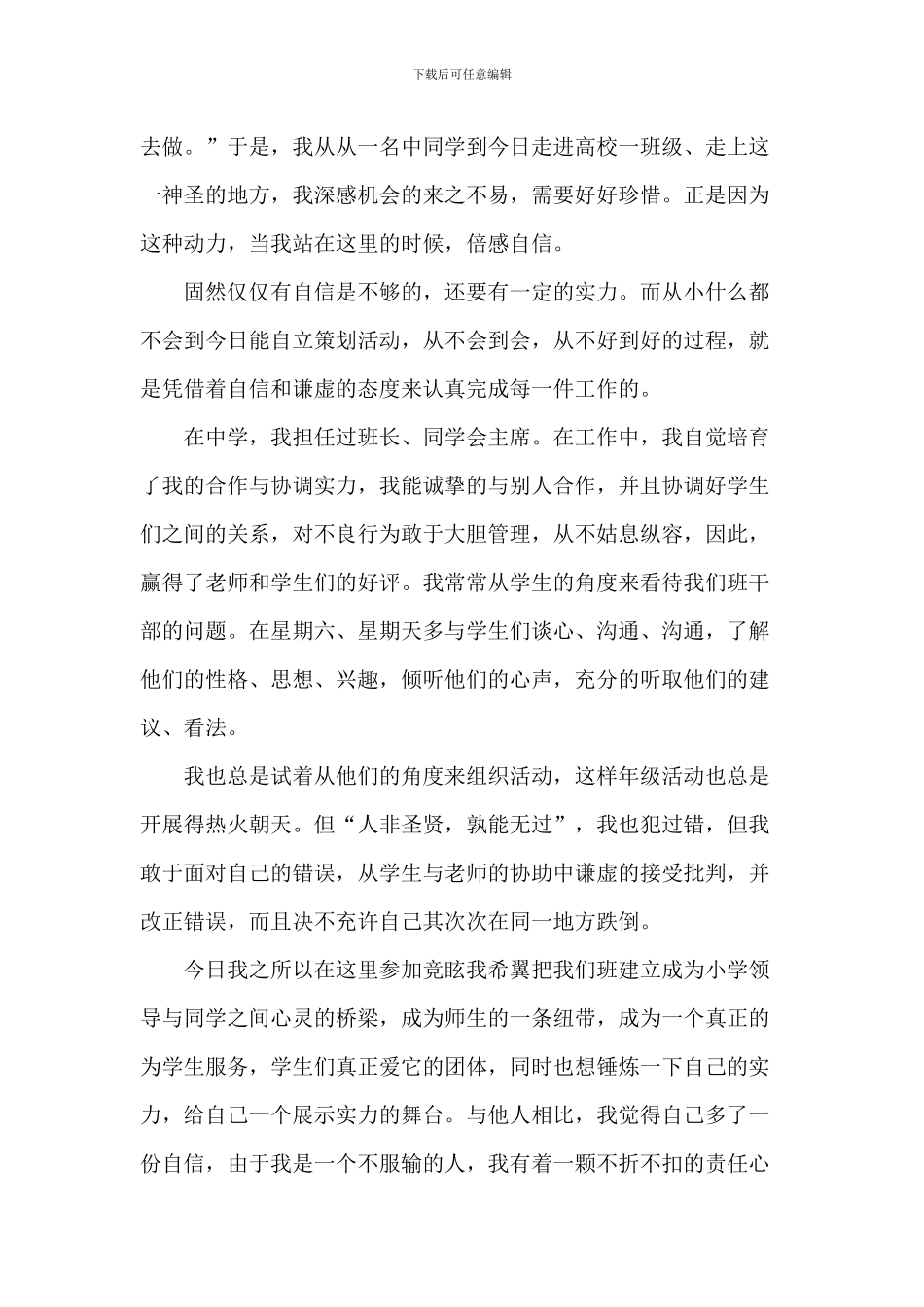 大学班干部竞选演讲稿5篇_第3页