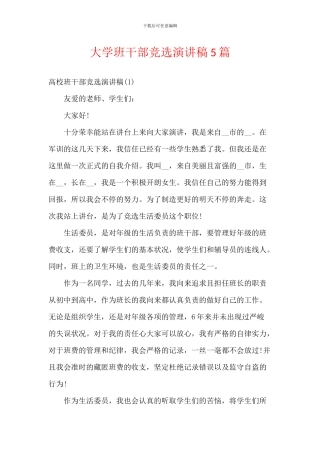 大学班干部竞选演讲稿5篇