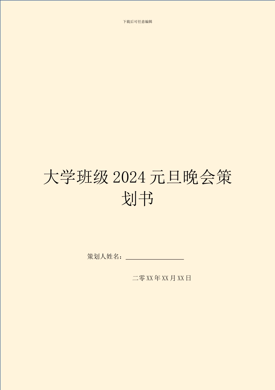 大学班级2024元旦晚会策划书_第1页