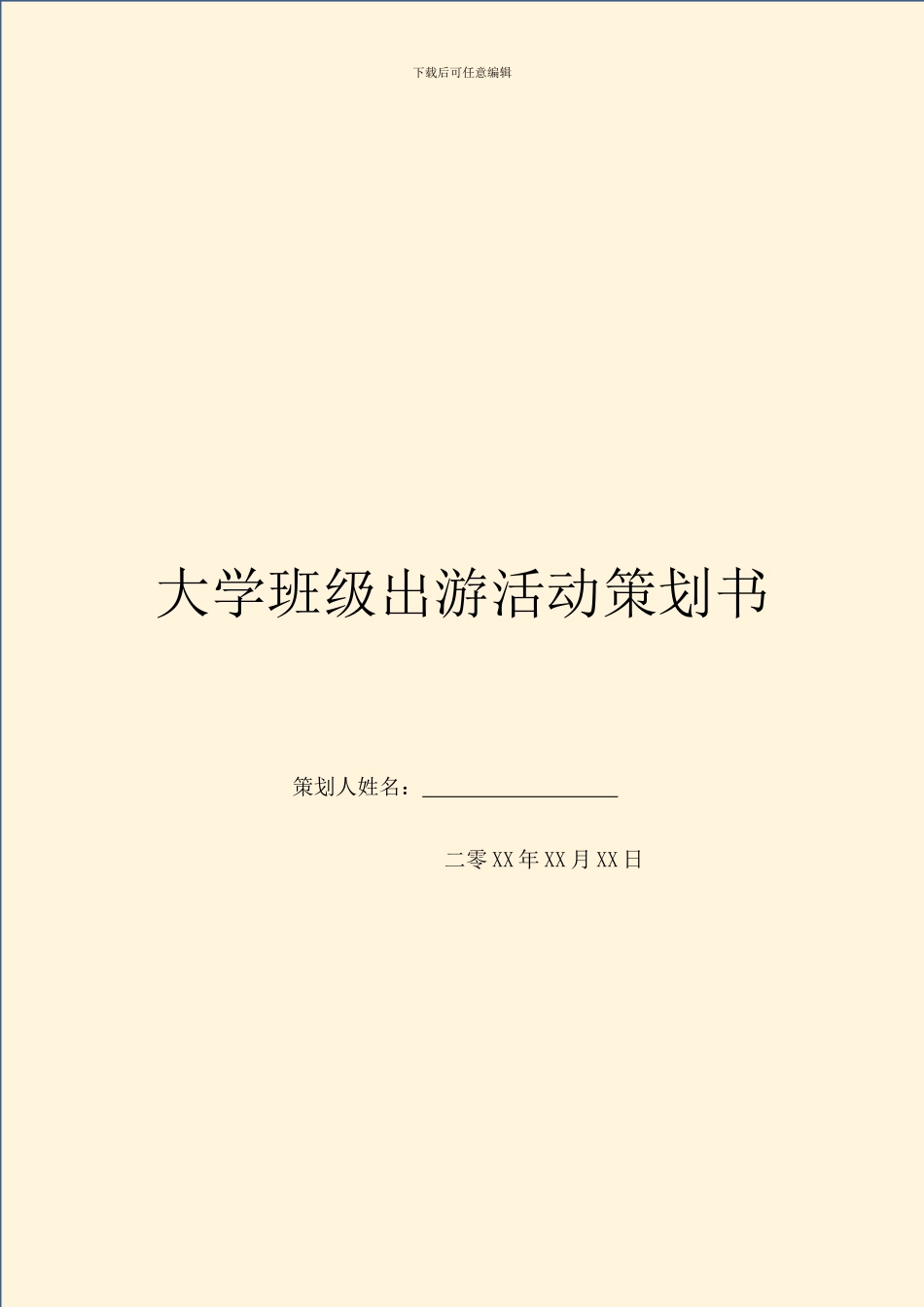 大学班级出游活动策划书_第1页