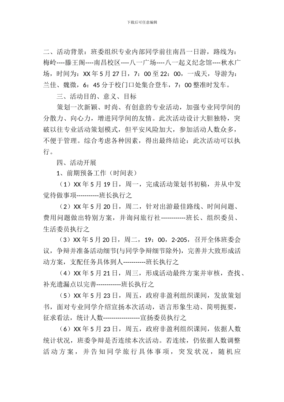 大学班级出游活动策划书_第2页