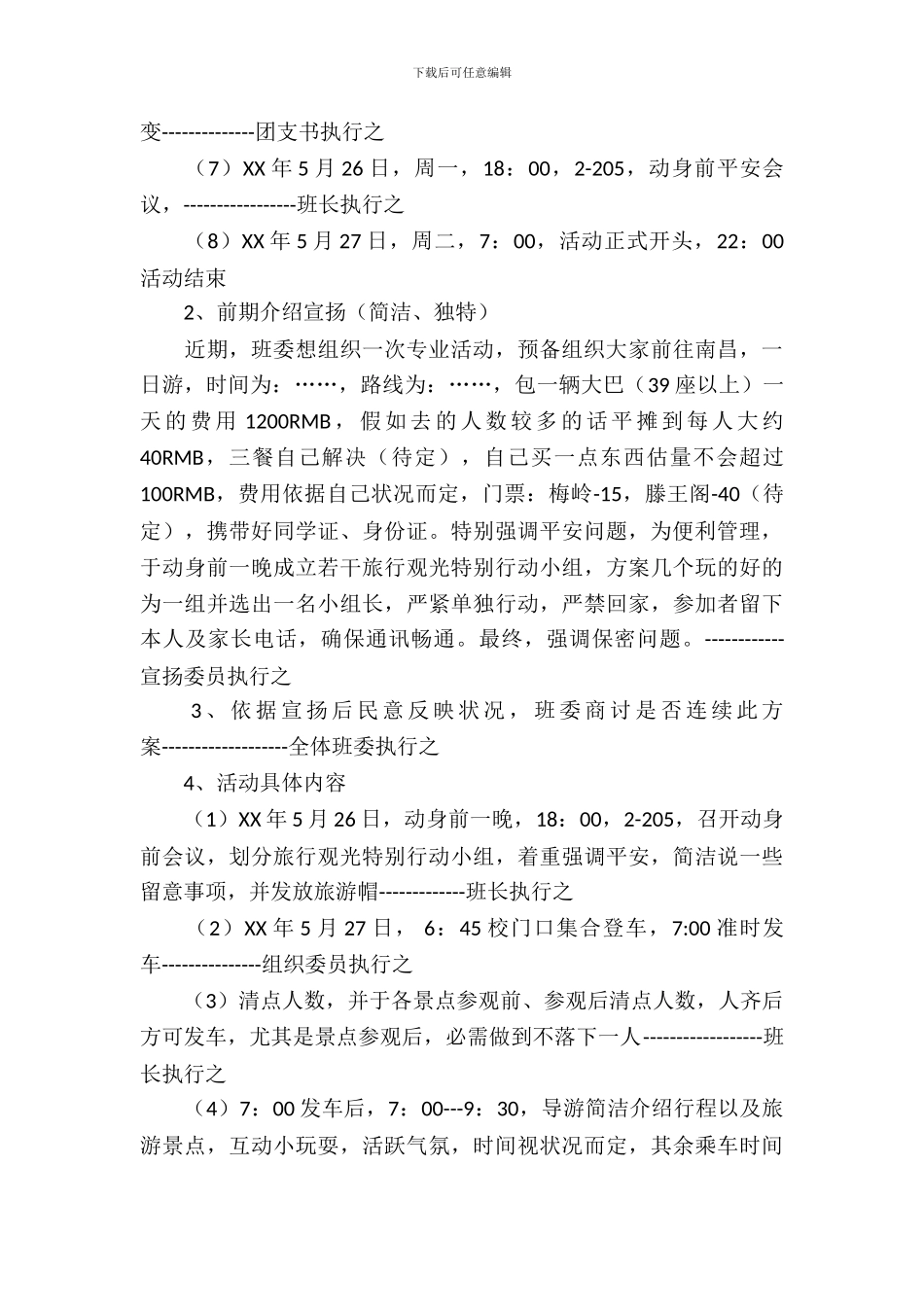 大学班级出游活动策划书_第3页