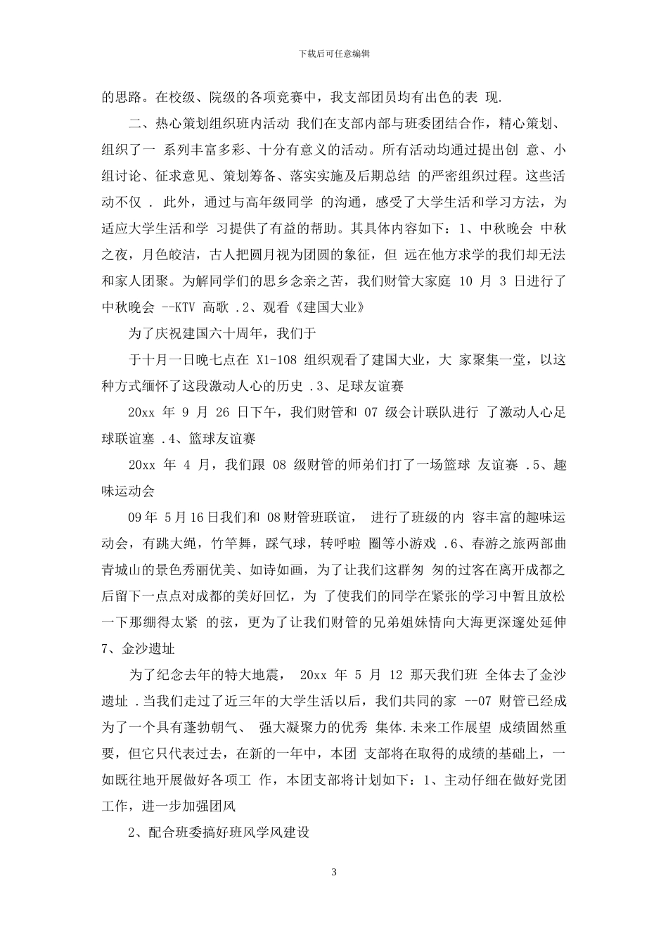 大学班级团支部工作总结XX年最新模板_第3页