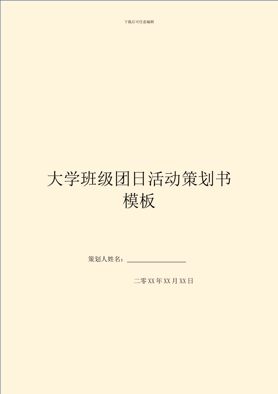 大学班级团日活动策划书模板_第1页