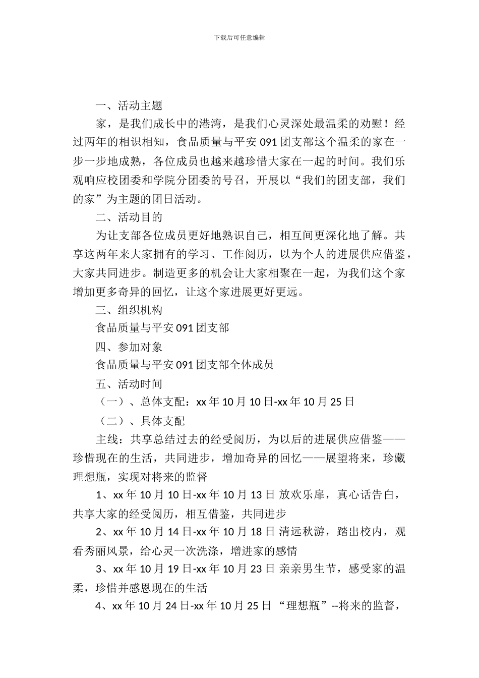 大学班级团日活动策划书模板_第2页