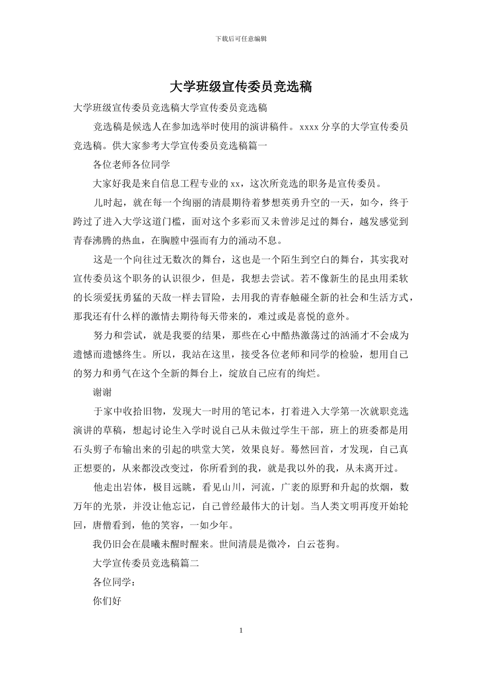 大学班级宣传委员竞选稿_第1页
