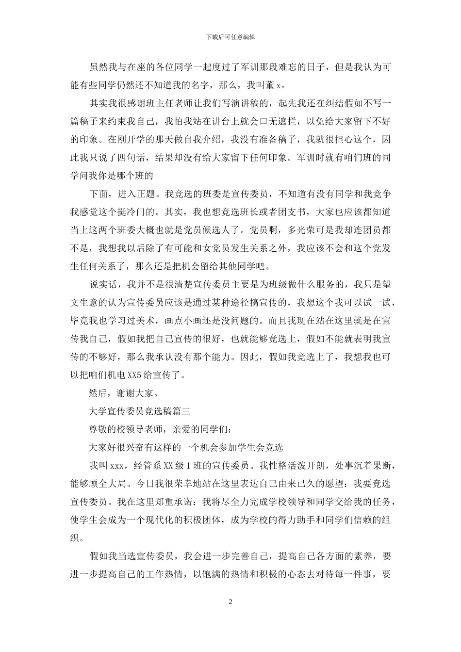 大学班级宣传委员竞选稿_第2页
