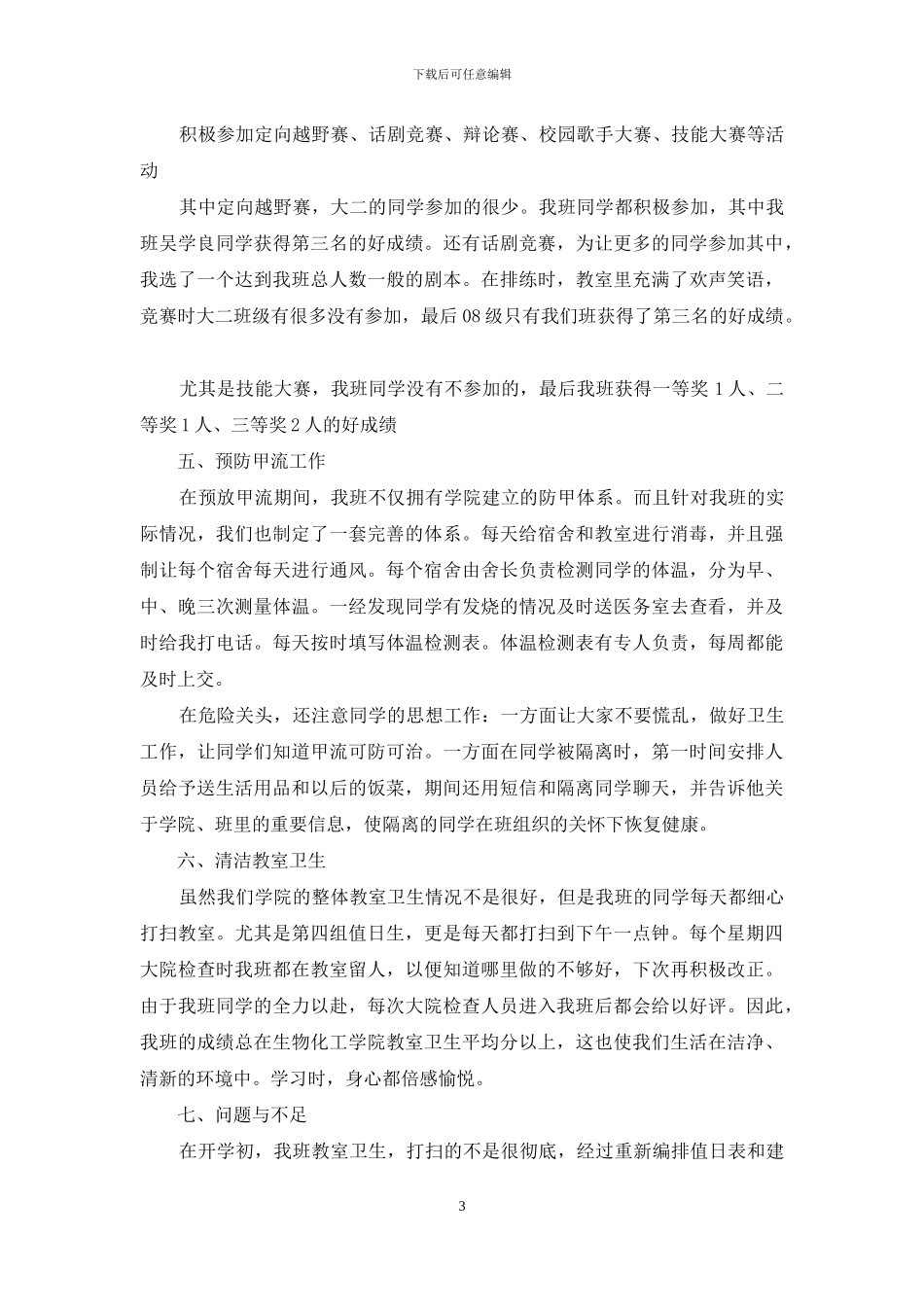 大学班级工作汇报_第3页