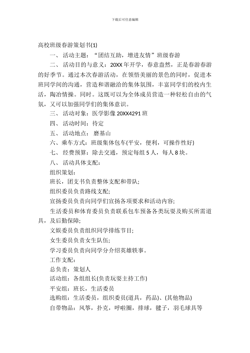 大学班级春游策划书-1_第2页