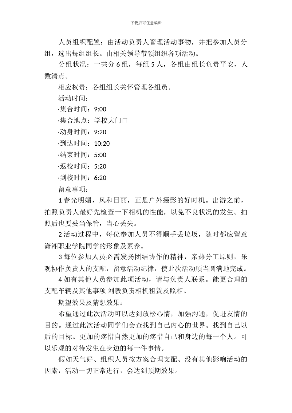 大学班级春游策划书-1_第3页