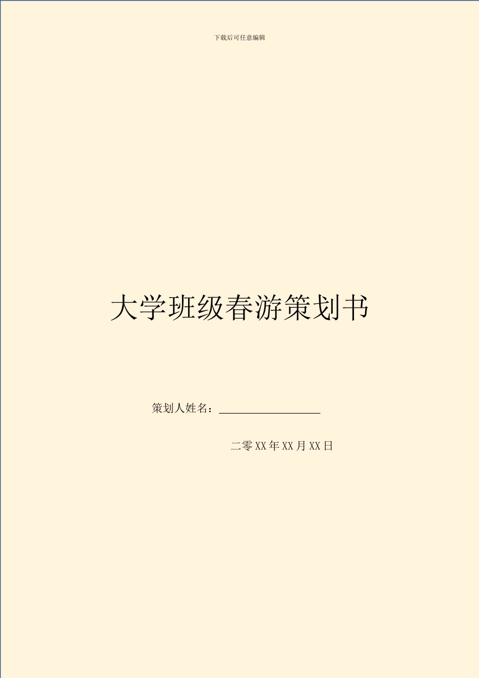 大学班级春游策划书_第1页