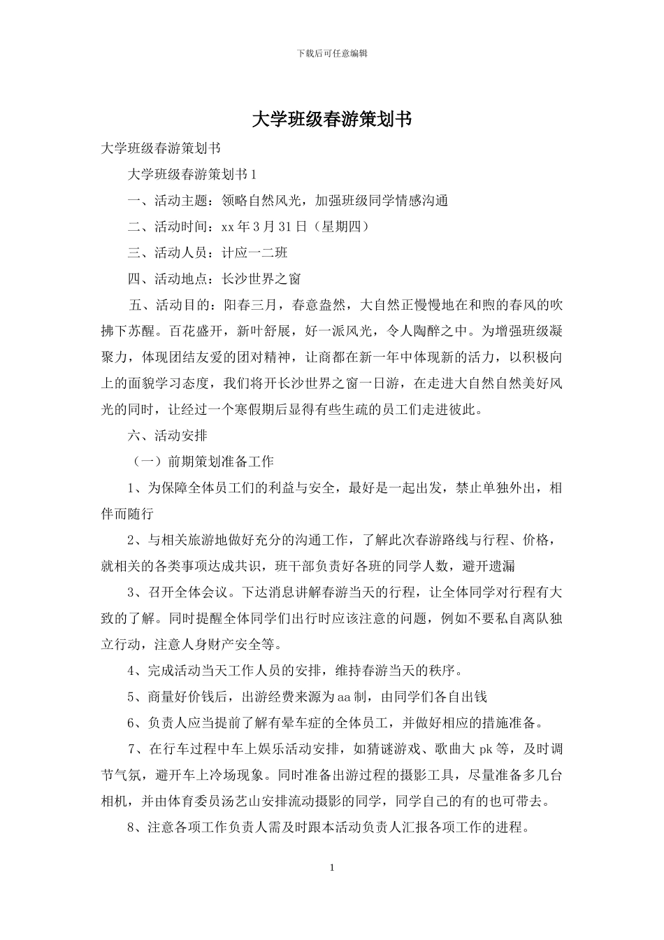 大学班级春游策划书_第1页