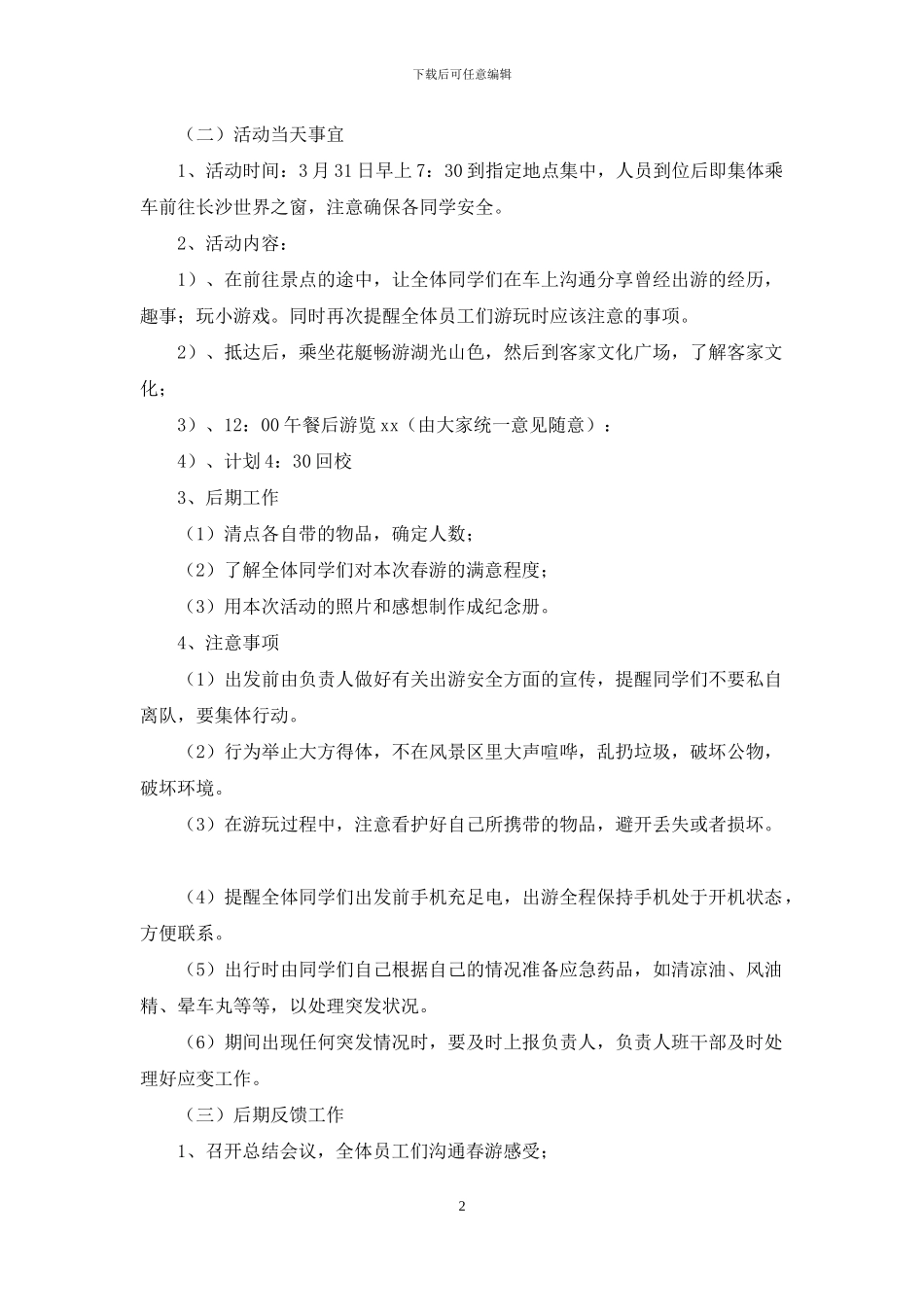 大学班级春游策划书_第2页