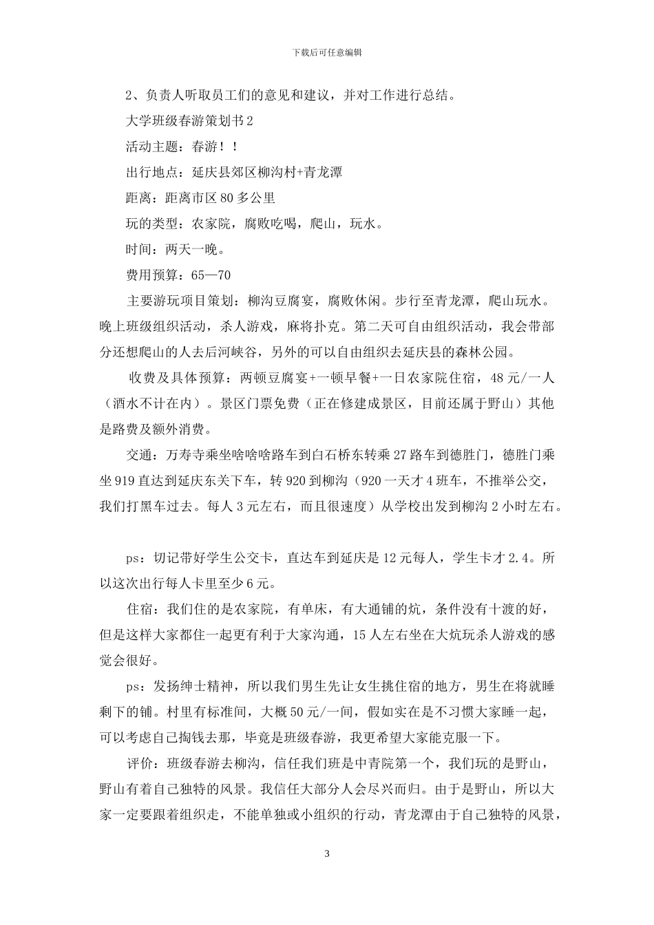 大学班级春游策划书_第3页