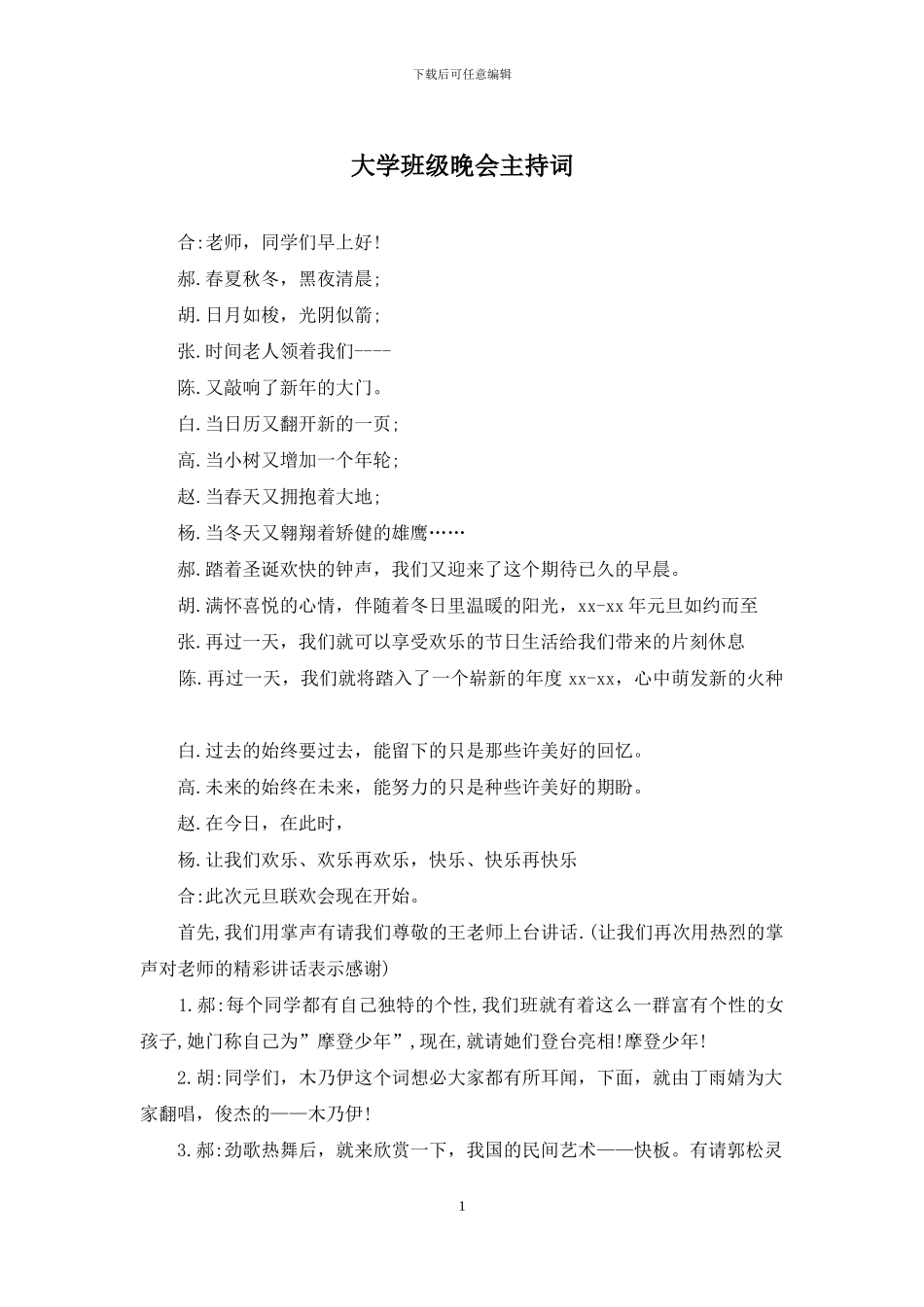 大学班级晚会主持词_第1页
