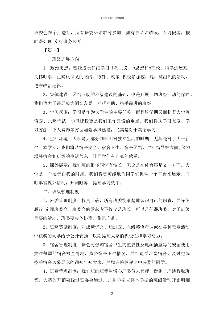 大学班级每月工作计划表_第3页