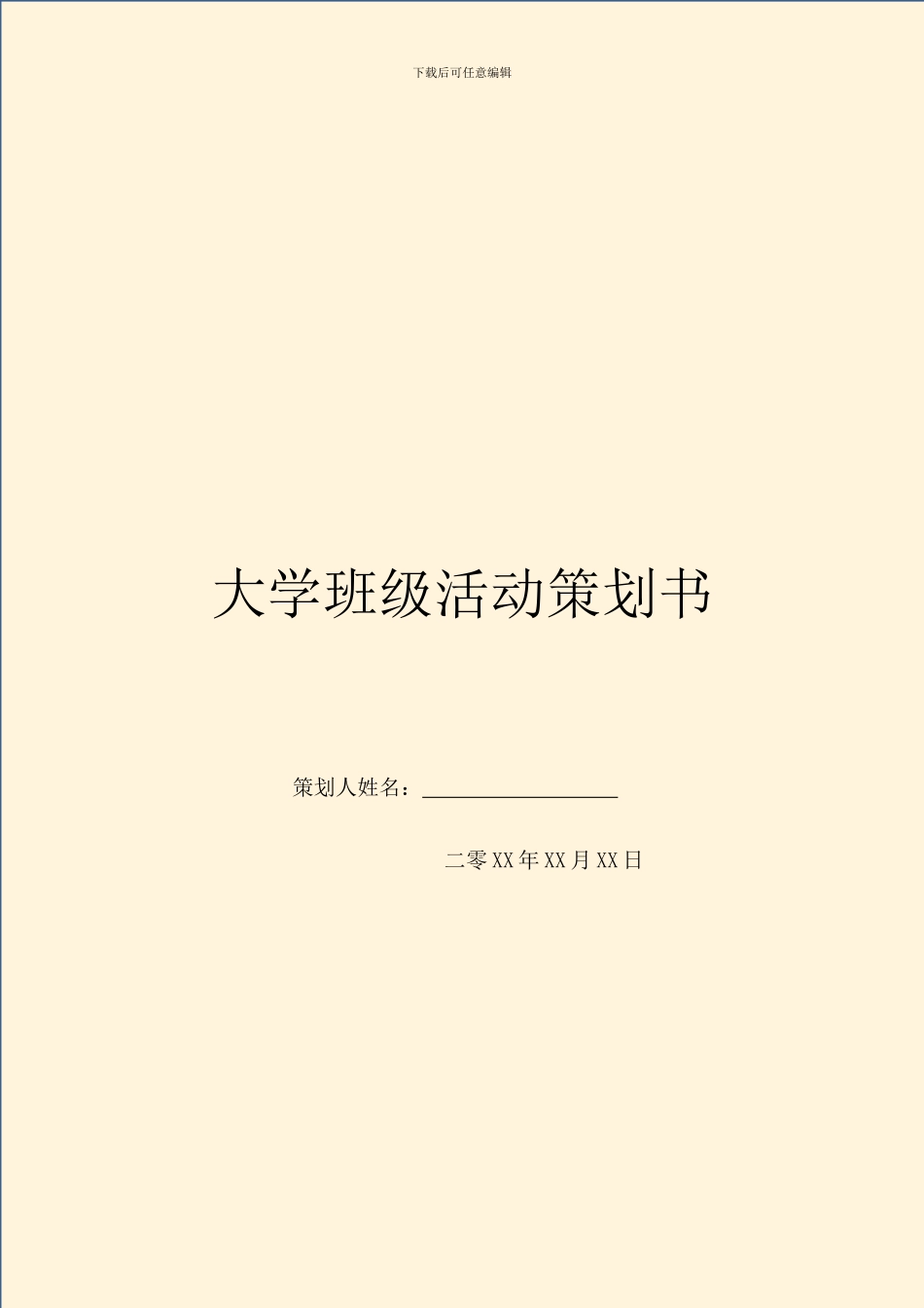 大学班级活动策划书_第1页