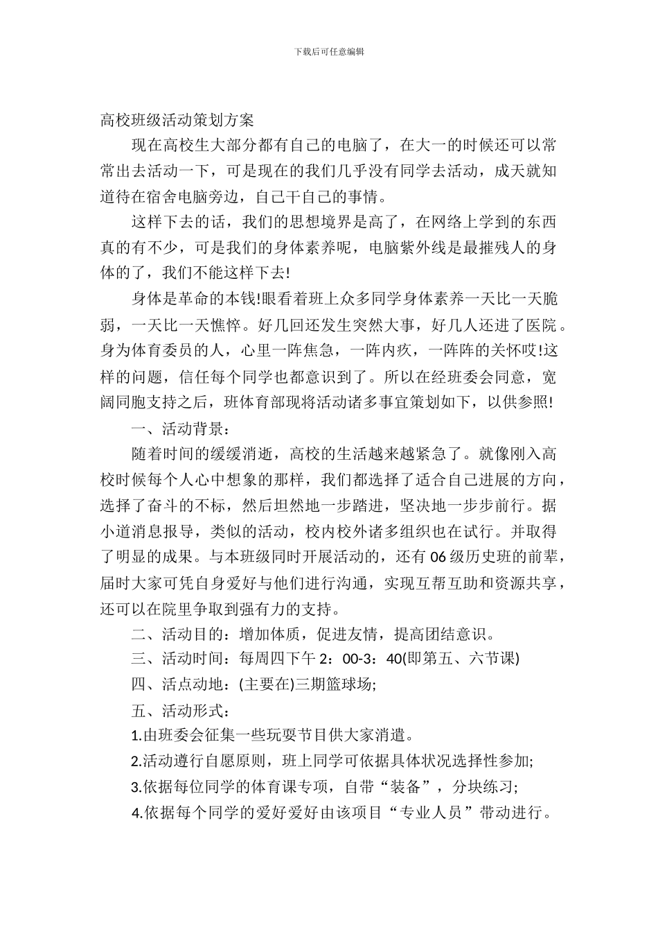 大学班级活动策划书_第2页