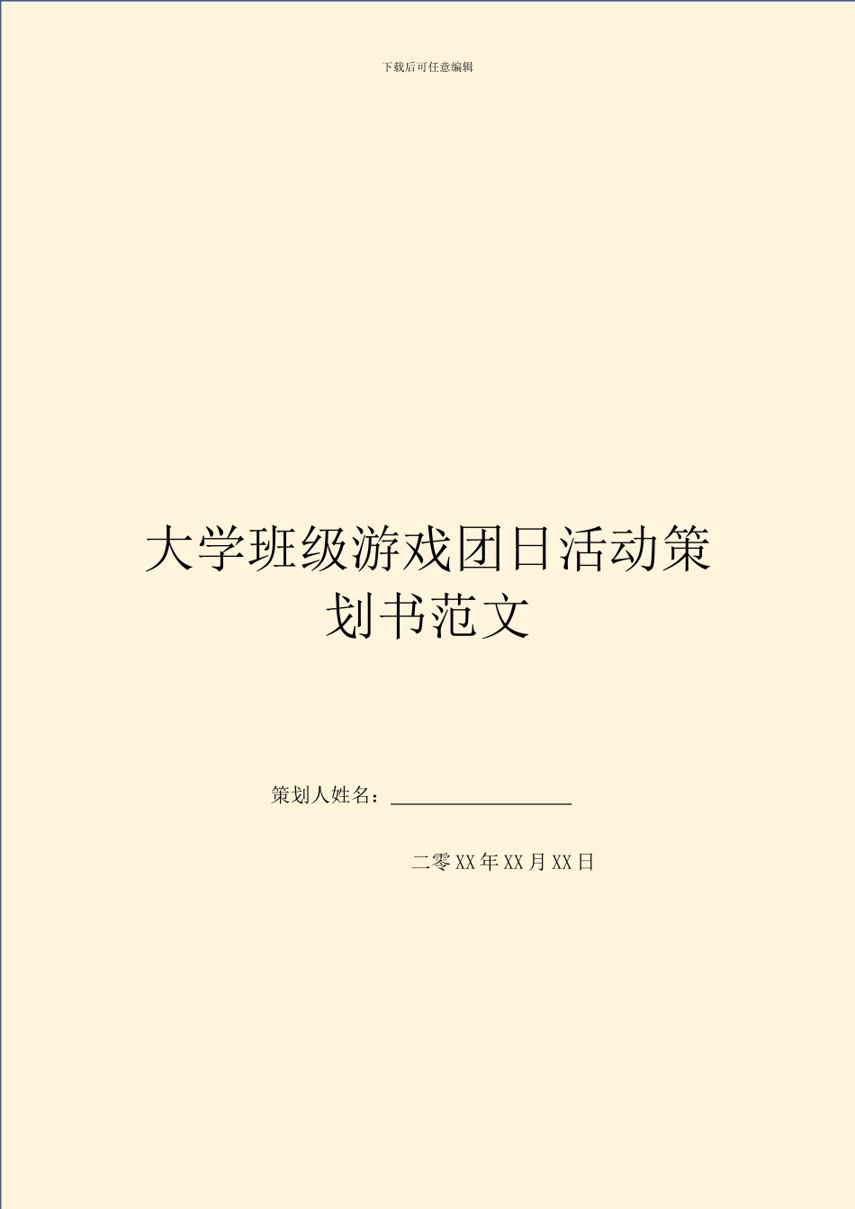 大学班级游戏团日活动策划书范文_第1页