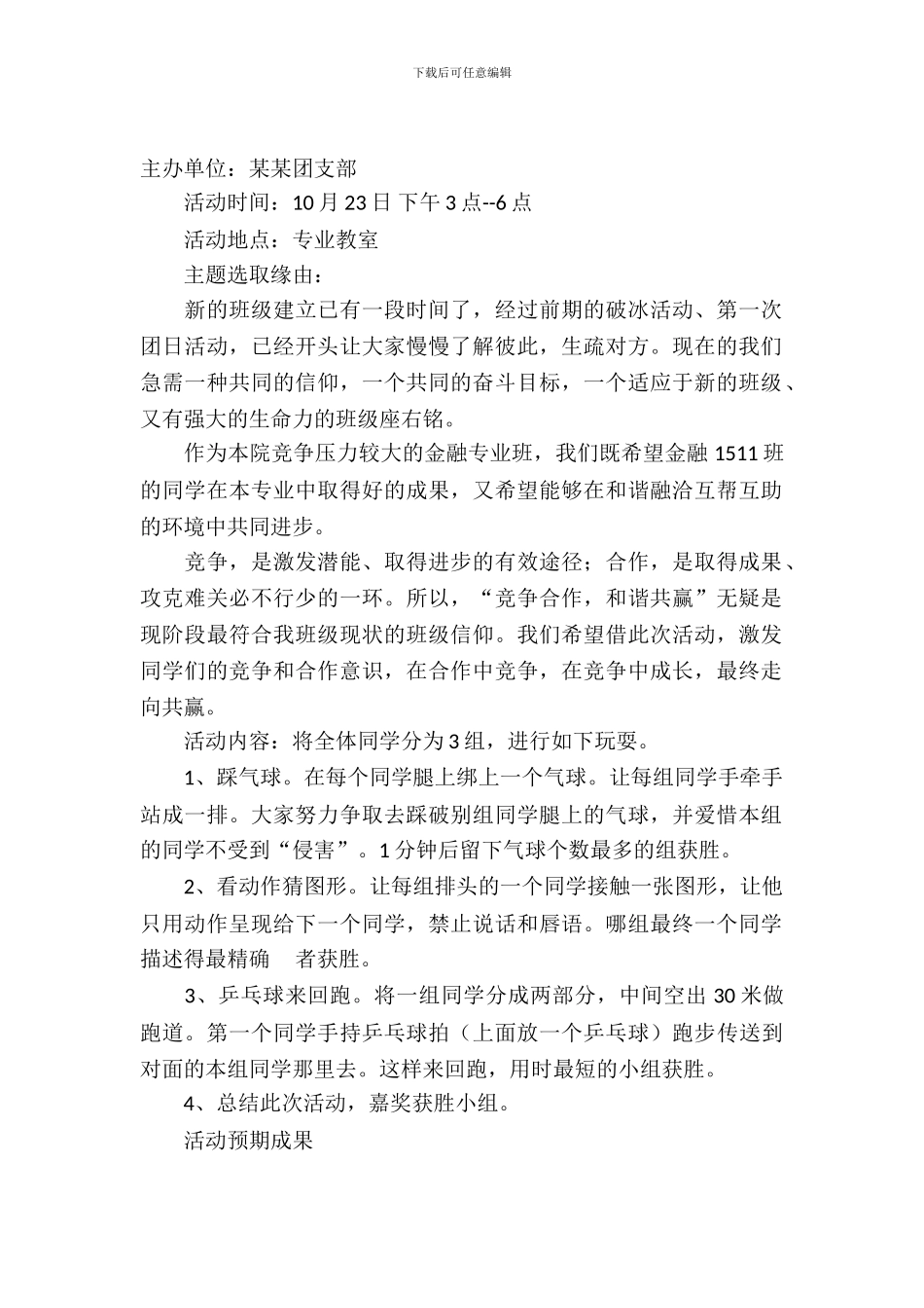 大学班级游戏团日活动策划书范文_第2页