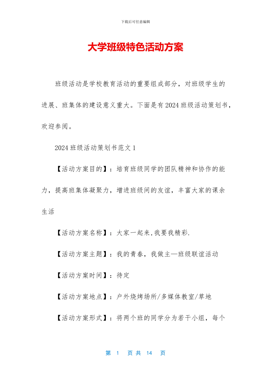 大学班级特色活动方案_第1页