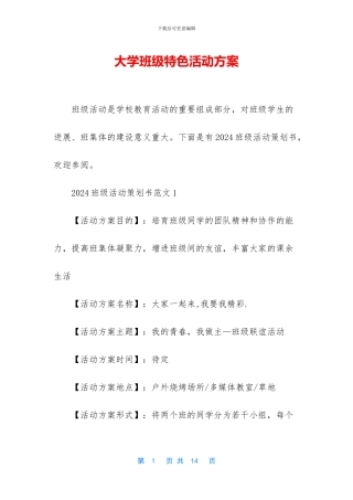 大学班级特色活动方案