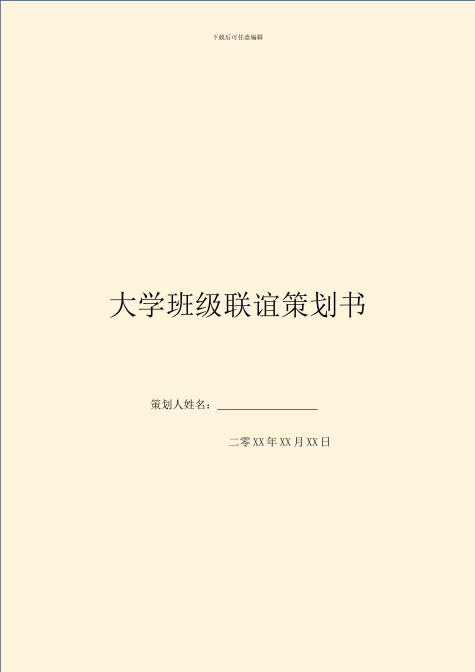 大学班级联谊策划书_第1页