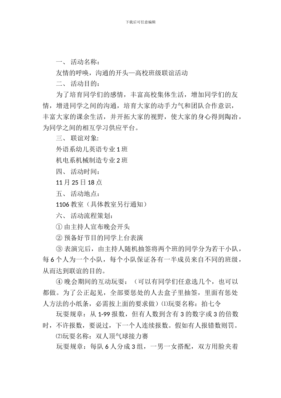 大学班级联谊策划书_第2页