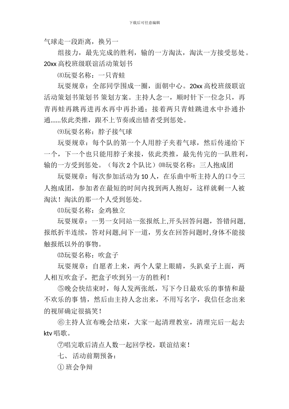 大学班级联谊策划书_第3页