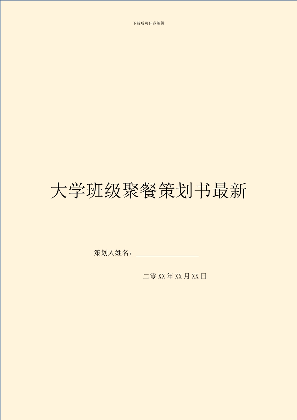 大学班级聚餐策划书最新_第1页