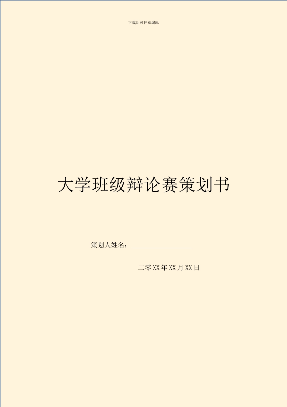 大学班级辩论赛策划书_第1页