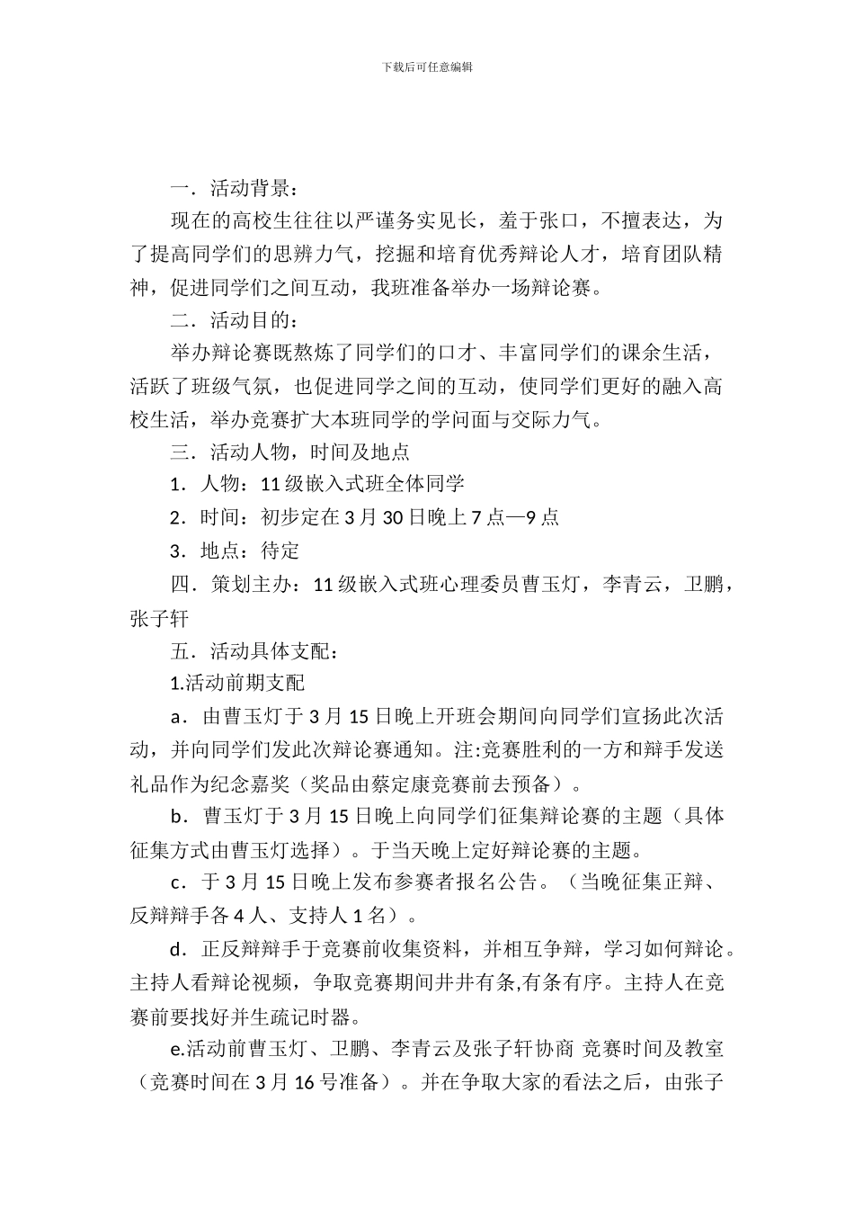 大学班级辩论赛策划书_第2页