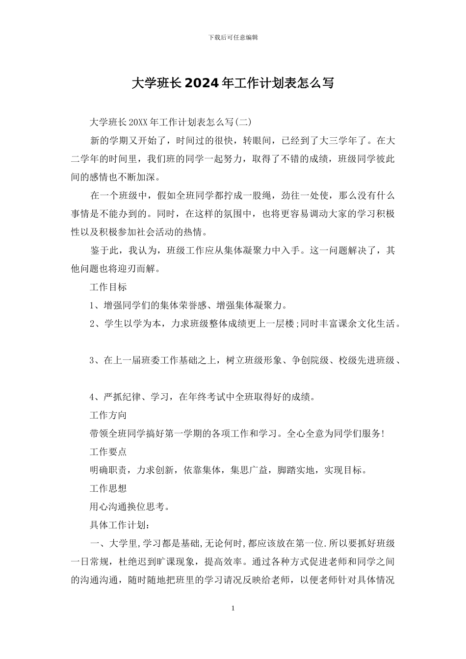 大学班长2024年工作计划表怎么写_第1页