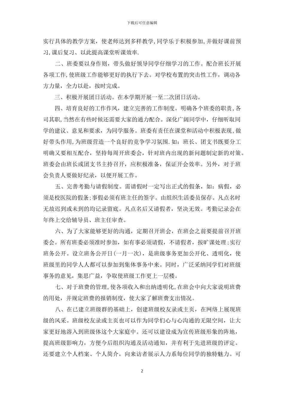 大学班长2024年工作计划表怎么写_第2页