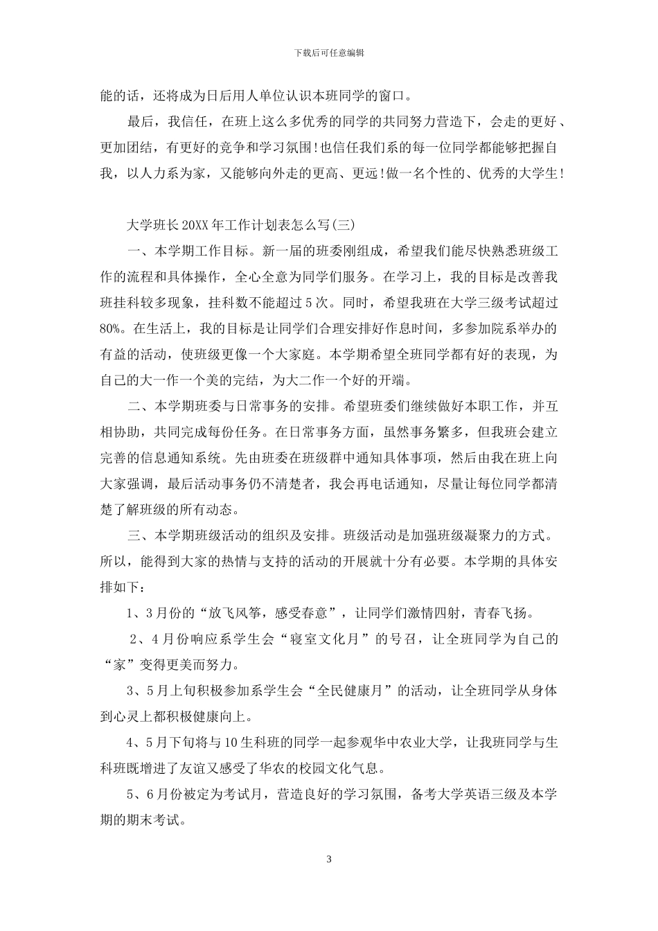 大学班长2024年工作计划表怎么写_第3页