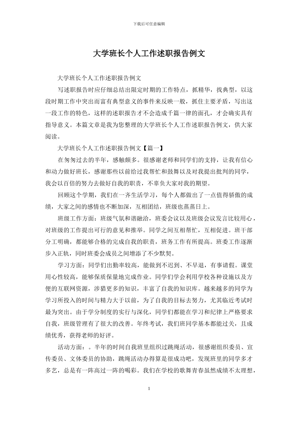 大学班长个人工作述职报告例文_第1页