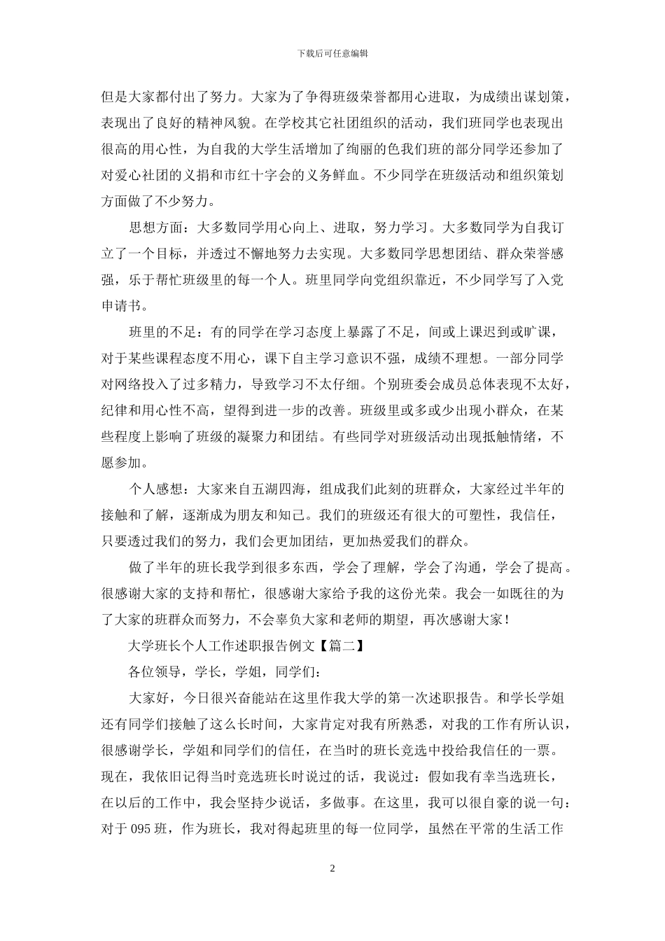 大学班长个人工作述职报告例文_第2页