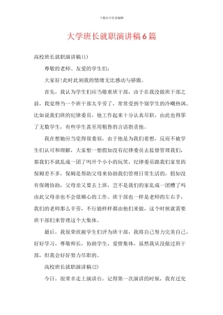 大学班长就职演讲稿6篇